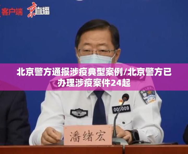 北京警方通报涉疫典型案例/北京警方已办理涉疫案件24起 北京警方通报涉疫典型案例/北京警方已办理涉疫案件24起