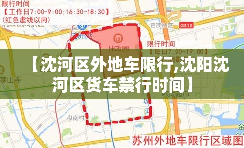 【沈河区外地车限行,沈阳沈河区货车禁行时间】 【沈河区外地车限行,沈阳沈河区货车禁行时间】