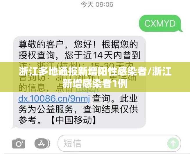 浙江多地通报新增阳性感染者/浙江新增感染者1例 浙江多地通报新增阳性感染者/浙江新增感染者1例