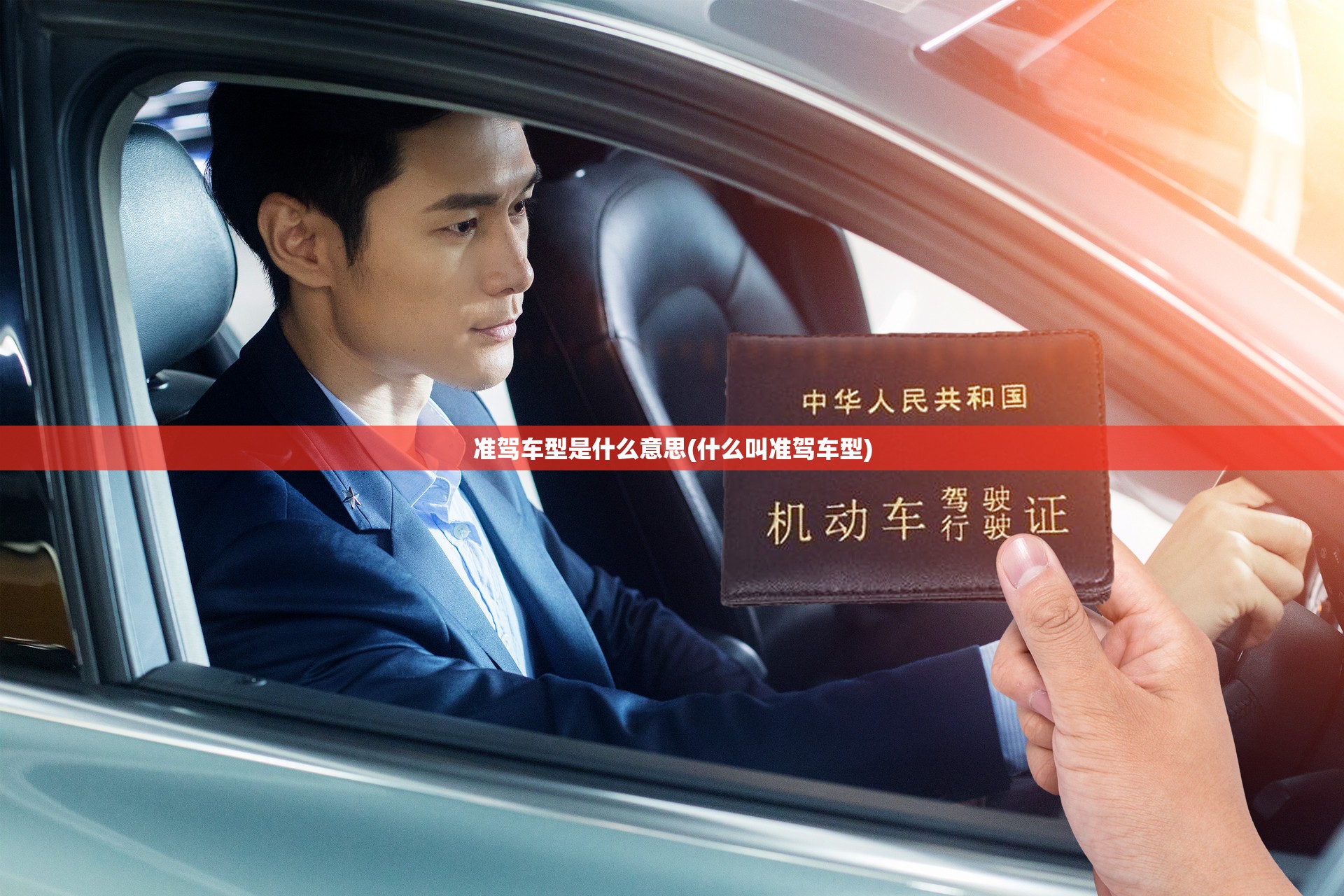 准驾车型是什么意思(什么叫准驾车型) 准驾车型是什么意思(什么叫准驾车型)