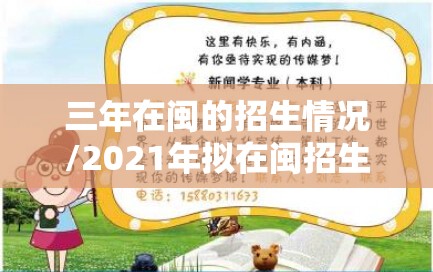 三年在闽的招生情况/2021年拟在闽招生普通高校 三年在闽的招生情况/2021年拟在闽招生普通高校
