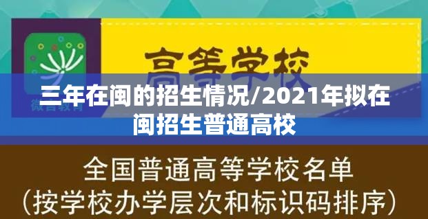 三年在闽的招生情况/2021年拟在闽招生普通高校 三年在闽的招生情况/2021年拟在闽招生普通高校