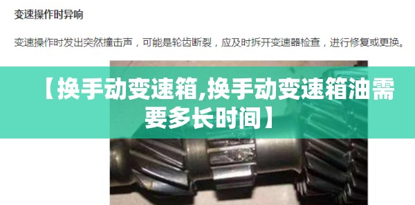 【换手动变速箱,换手动变速箱油需要多长时间】 【换手动变速箱,换手动变速箱油需要多长时间】