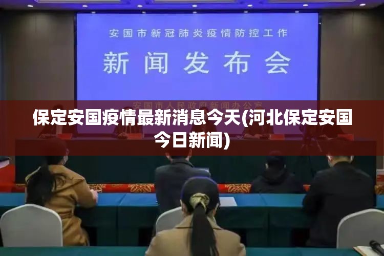 保定安国疫情最新消息今天(河北保定安国今日新闻) 保定安国疫情最新消息今天(河北保定安国今日新闻)