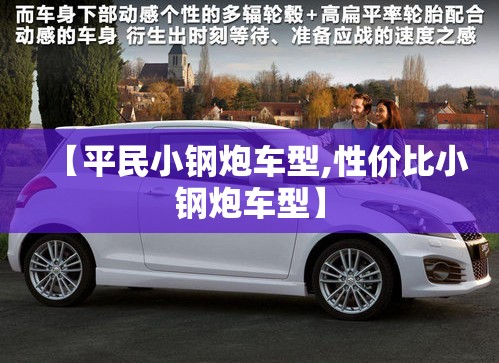 【平民小钢炮车型,性价比小钢炮车型】 【平民小钢炮车型,性价比小钢炮车型】