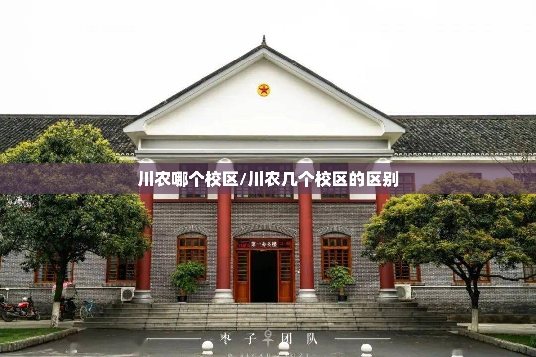 川农哪个校区/川农几个校区的区别