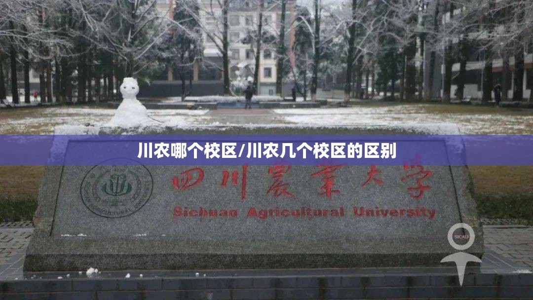 川农哪个校区/川农几个校区的区别