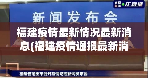 福建疫情最新情况最新消息(福建疫情通报最新消息) 福建疫情最新情况最新消息(福建疫情通报最新消息)