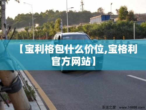 【宝利格包什么价位,宝格利官方网站】 【宝利格包什么价位,宝格利官方网站】