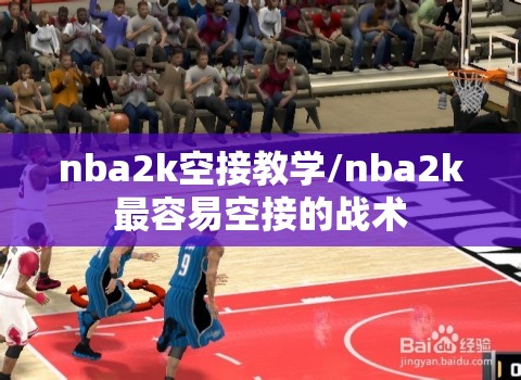 nba2k空接教学/nba2k最容易空接的战术 nba2k空接教学/nba2k最容易空接的战术