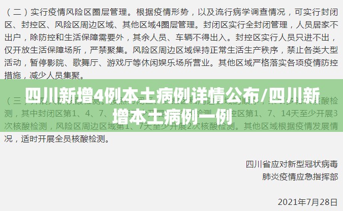 四川新增4例本土病例详情公布/四川新增本土病例一例