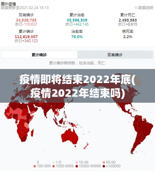 疫情即将结束2022年底(疫情2022年结束吗) 疫情即将结束2022年底(疫情2022年结束吗)