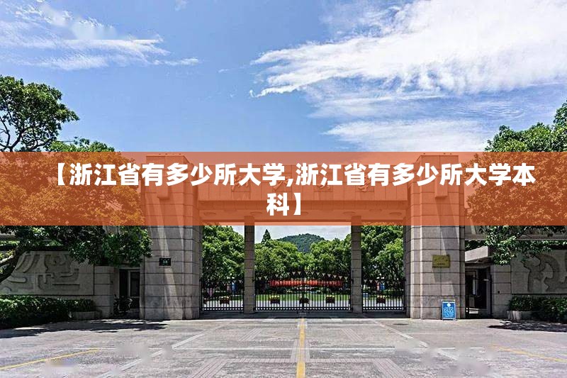 【浙江省有多少所大学,浙江省有多少所大学本科】 【浙江省有多少所大学,浙江省有多少所大学本科】