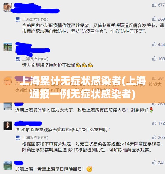 上海累计无症状感染者(上海通报一例无症状感染者)