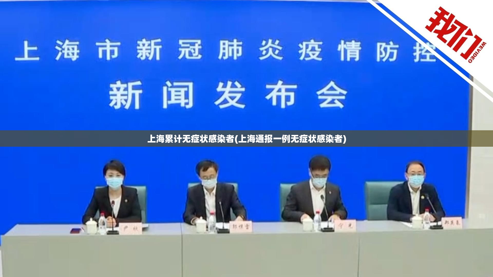 上海累计无症状感染者(上海通报一例无症状感染者)
