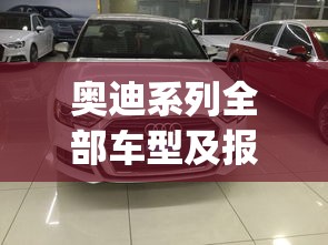 奥迪系列全部车型及报价(奥迪15万一20万车) 奥迪系列全部车型及报价(奥迪15万一20万车)