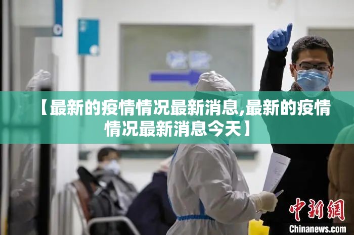 【最新的疫情情况最新消息,最新的疫情情况最新消息今天】 【最新的疫情情况最新消息,最新的疫情情况最新消息今天】