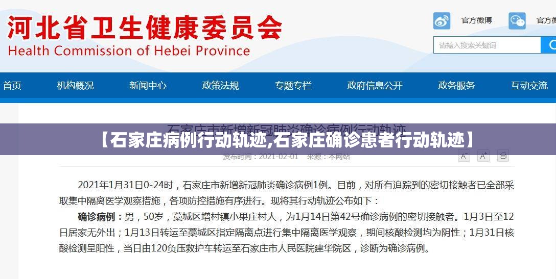 【石家庄病例行动轨迹,石家庄确诊患者行动轨迹】