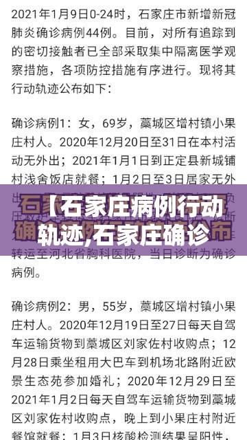 【石家庄病例行动轨迹,石家庄确诊患者行动轨迹】