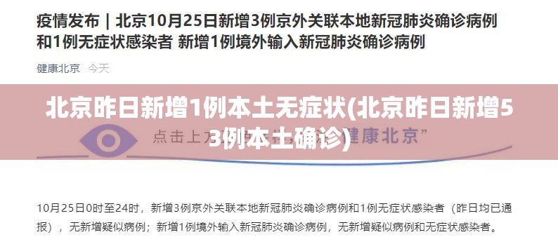 北京昨日新增1例本土无症状(北京昨日新增53例本土确诊)