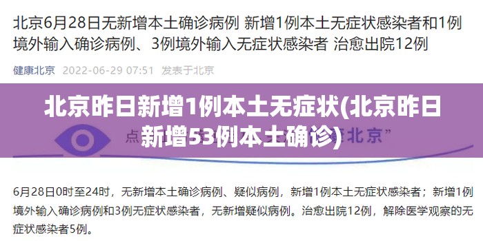 北京昨日新增1例本土无症状(北京昨日新增53例本土确诊)