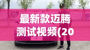 最新款迈腾测试视频(2020款迈腾性能测试)