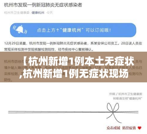 【杭州新增1例本土无症状,杭州新增1例无症状现场直击】 【杭州新增1例本土无症状,杭州新增1例无症状现场直击】