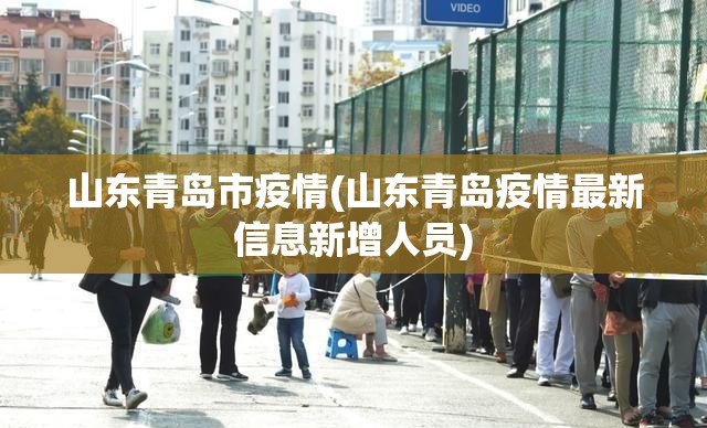山东青岛市疫情(山东青岛疫情最新信息新增人员) 山东青岛市疫情(山东青岛疫情最新信息新增人员)