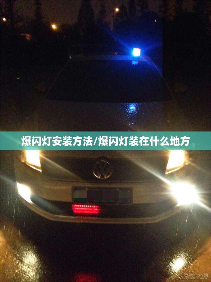 爆闪灯安装方法/爆闪灯装在什么地方