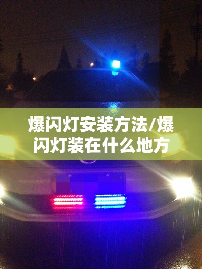爆闪灯安装方法/爆闪灯装在什么地方