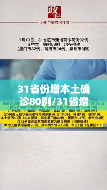 31省份增本土确诊80例/31省增本土确诊55例