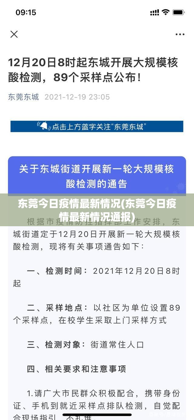 东莞今日疫情最新情况(东莞今日疫情最新情况通报) 东莞今日疫情最新情况(东莞今日疫情最新情况通报)