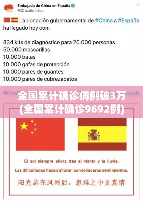 全国累计确诊病例破3万(全国累计确诊9692例)