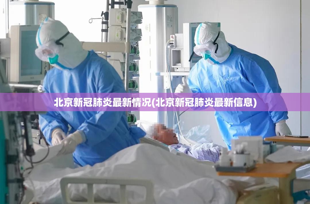 北京新冠肺炎最新情况(北京新冠肺炎最新信息) 北京新冠肺炎最新情况(北京新冠肺炎最新信息)