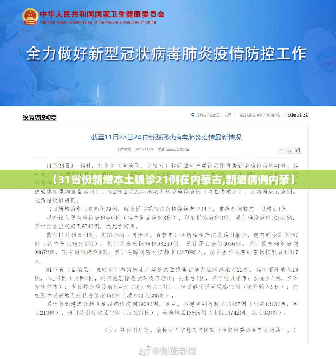【31省份新增本土确诊21例在内蒙古,新增病例内蒙】 【31省份新增本土确诊21例在内蒙古,新增病例内蒙】