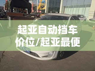 起亚自动挡车价位/起亚最便宜自动挡 起亚自动挡车价位/起亚最便宜自动挡
