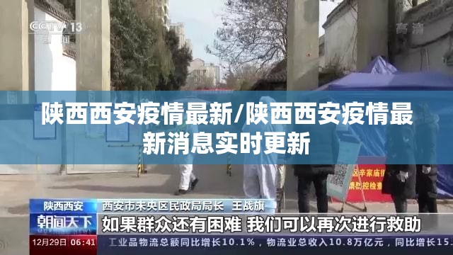 陕西西安疫情最新/陕西西安疫情最新消息实时更新