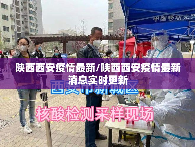 陕西西安疫情最新/陕西西安疫情最新消息实时更新