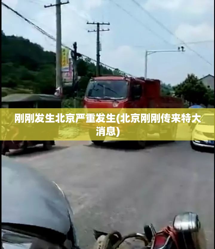 刚刚发生北京严重发生(北京刚刚传来特大消息)