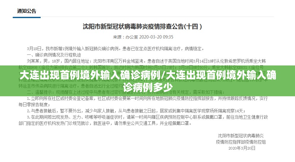 大连出现首例境外输入确诊病例/大连出现首例境外输入确诊病例多少 大连出现首例境外输入确诊病例/大连出现首例境外输入确诊病例多少