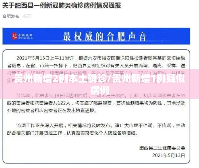 贵州新增2例本土确诊/贵州新增1例疑似病例 贵州新增2例本土确诊/贵州新增1例疑似病例