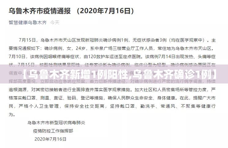 【乌鲁木齐新增1例阳性,乌鲁木齐确诊1例】 【乌鲁木齐新增1例阳性,乌鲁木齐确诊1例】