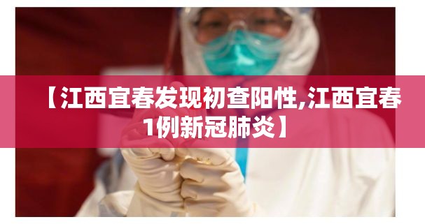 【江西宜春发现初查阳性,江西宜春1例新冠肺炎】