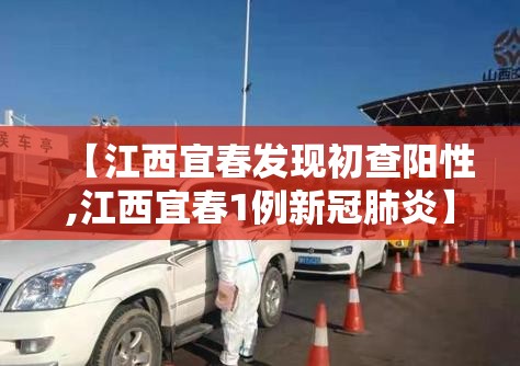 【江西宜春发现初查阳性,江西宜春1例新冠肺炎】