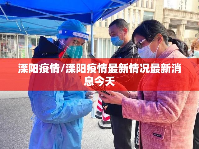 溧阳疫情/溧阳疫情最新情况最新消息今天 溧阳疫情/溧阳疫情最新情况最新消息今天