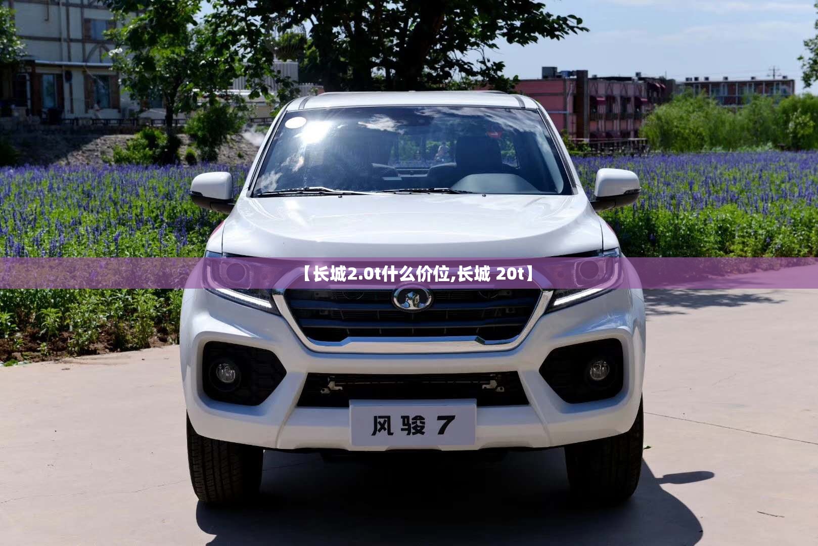 【长城2.0t什么价位,长城 20t】 【长城2.0t什么价位,长城 20t】