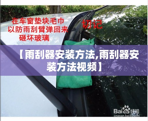 【雨刮器安装方法,雨刮器安装方法视频】 【雨刮器安装方法,雨刮器安装方法视频】