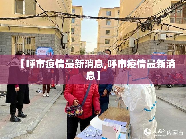 【呼市疫情最新消息,呼市疫情最新消息】 【呼市疫情最新消息,呼市疫情最新消息】