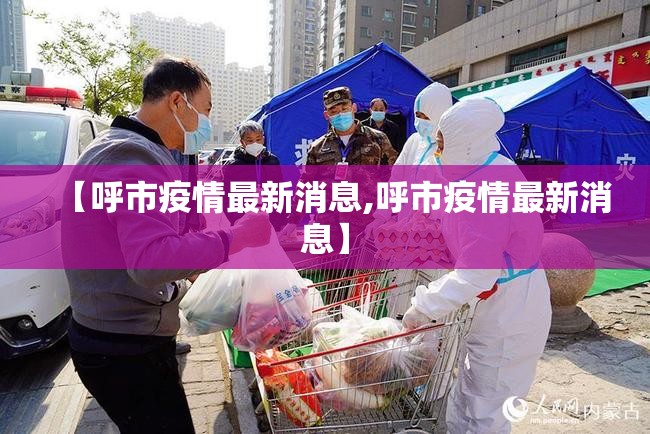 【呼市疫情最新消息,呼市疫情最新消息】 【呼市疫情最新消息,呼市疫情最新消息】