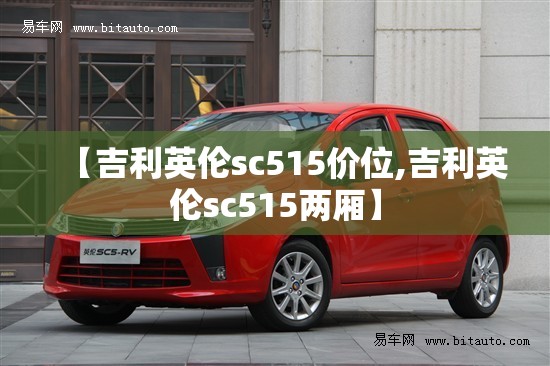 【吉利英伦sc515价位,吉利英伦sc515两厢】 【吉利英伦sc515价位,吉利英伦sc515两厢】